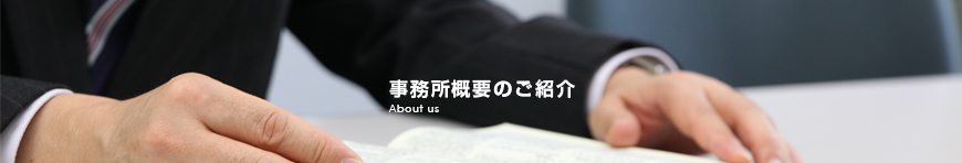 事務所概要のご紹介