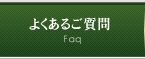 よくあるご質問